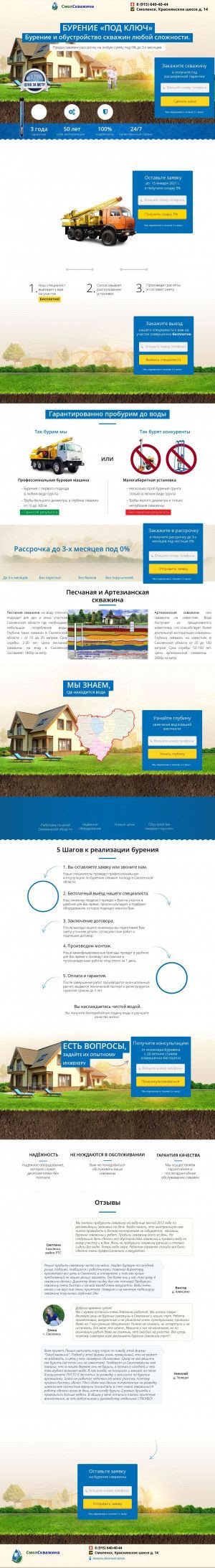 Предпросмотр для smolskvazhina.ru — Бурение скважин СмолСкважина