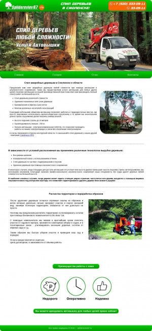 Предпросмотр для spildereviev67.ru — Спил деревьев Смоленск