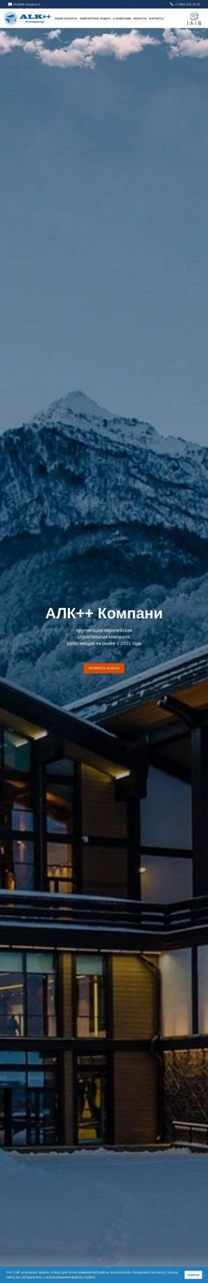 Предпросмотр для www.alk-company.ru — Строительная компания АЛК++Компани