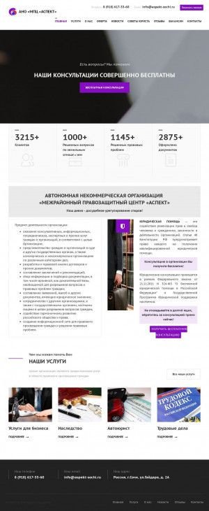 Предпросмотр для aspekt-sochi.ru — Аспект, межрайонный правозащитный центр