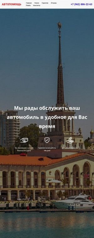 Предпросмотр для avtohelp-sochi.ru — АвтоПомощь
