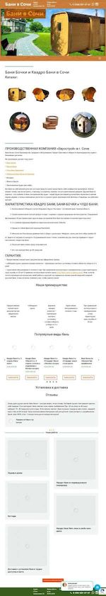 Предпросмотр для bani-sochi.ru — Бани-бочки под ключ