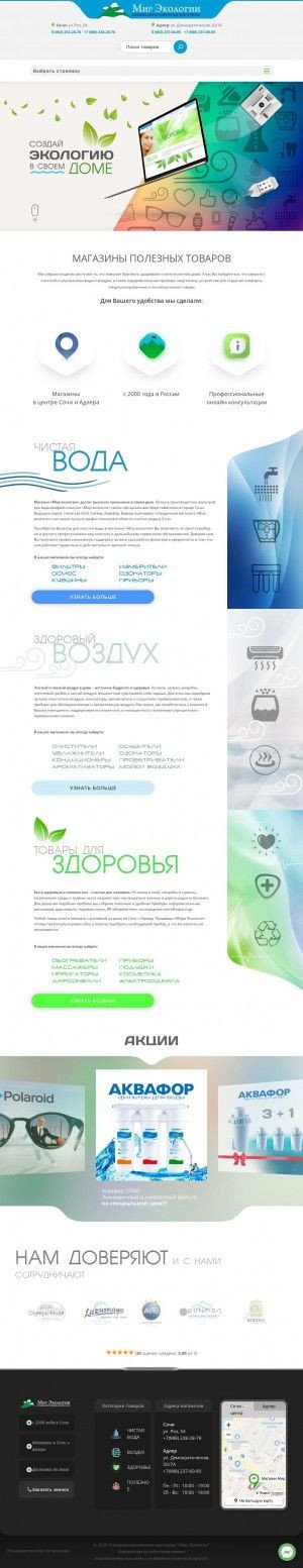 Предпросмотр для www.eko-sochi.ru — Мир Экологии