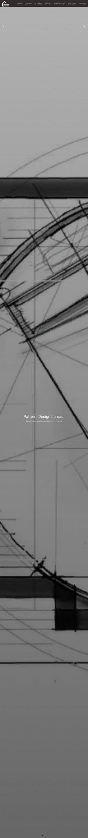 Предпросмотр для pattern-design.ru — Pattern Дизайн бюро