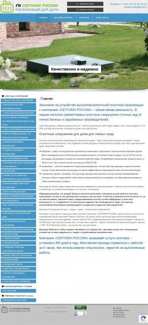 Предпросмотр для септики-россии.рф — ГК Септики России