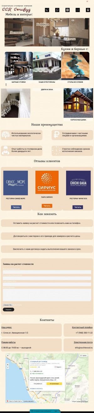 Предпросмотр для sochiwood.ru — Столярный цех СочиВуд