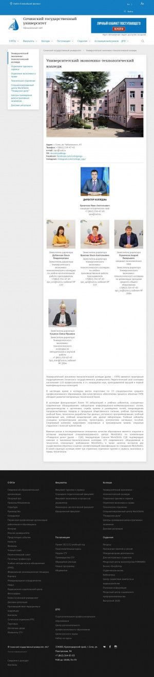 Предпросмотр для sutr.ru — Университетский экономико-технологический колледж Сочинского государственного университета