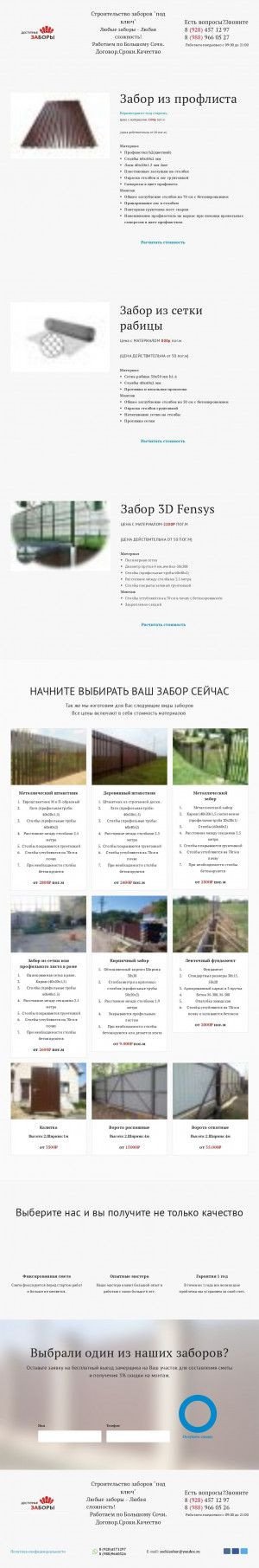 Предпросмотр для zabor-sochi.ru — Установка заборов, монтаж ворот, калиток по Большому Сочи