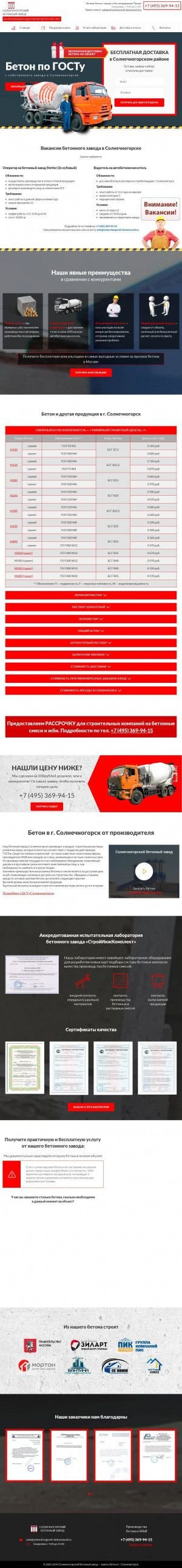 Предпросмотр для solnechnogorsk-betonzavod.ru — Солнечногорский Бетонный завод