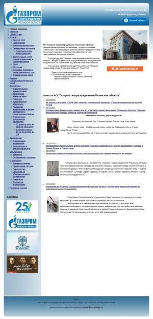 Предпросмотр для www.ryazanoblgaz.ru — Газпром газораспределение Рязанская область, филиал в Рязанском районе, Спасский участок