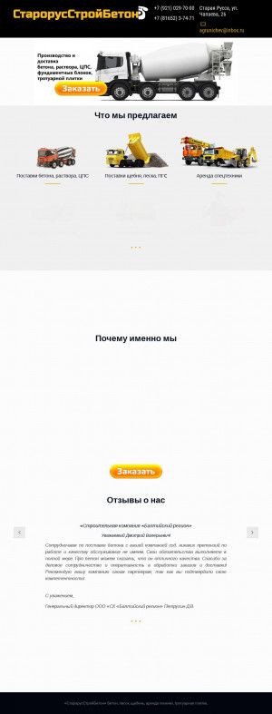 Предпросмотр для betonrussa.ru — СтарорусСтройБетон