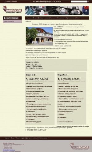 Предпросмотр для www.shirokov53.ru — Магазин Стройматериалы
