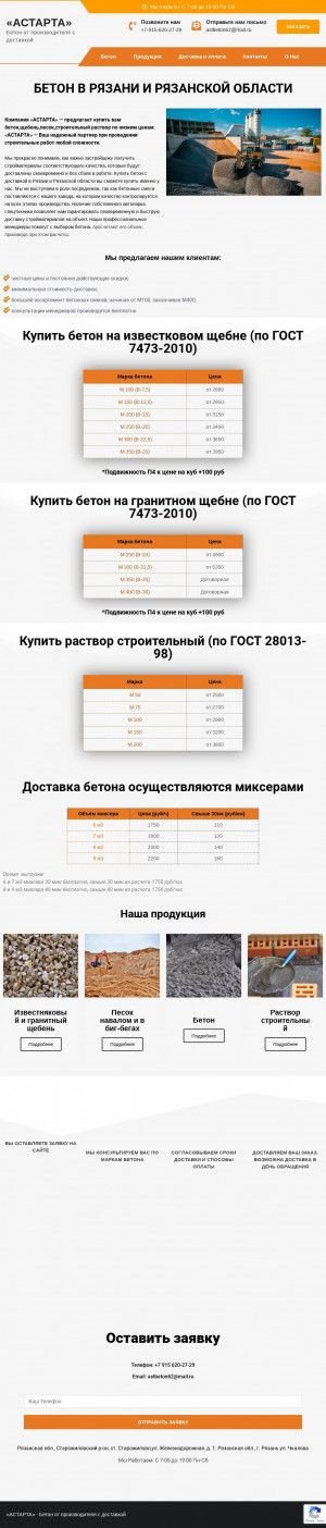 Предпросмотр для astbeton62.ru — Астарта
