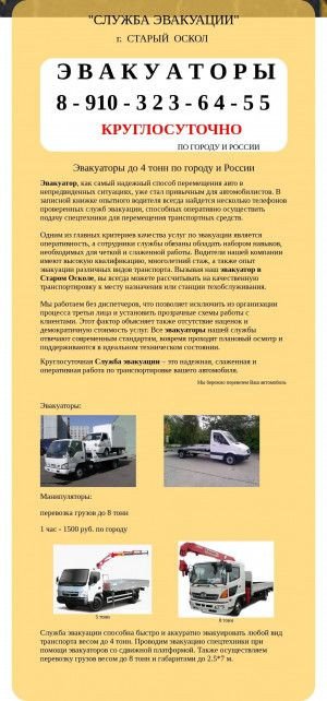 Предпросмотр для эвакуатор-старый-оскол.рф — Авто Эвакуатор