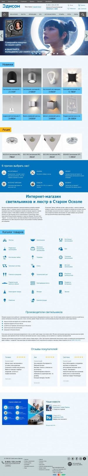 Предпросмотр для oskol.edisonlight.ru — Эдисон