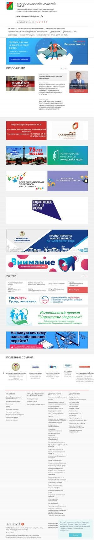 Предпросмотр для oskolregion.ru — Администрация Старооскольского городского округа