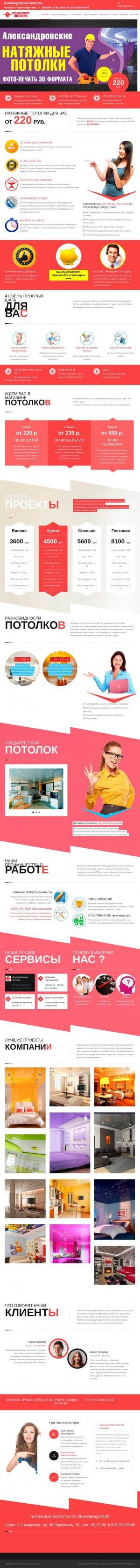 Предпросмотр для alexpotolki26.ru — Александровские Потолки