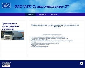 Предпросмотр для www.atps-2.ru — АТП Ставропольское-2