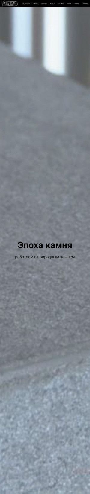 Предпросмотр для www.epohakamnya.ru — Эпоха камня