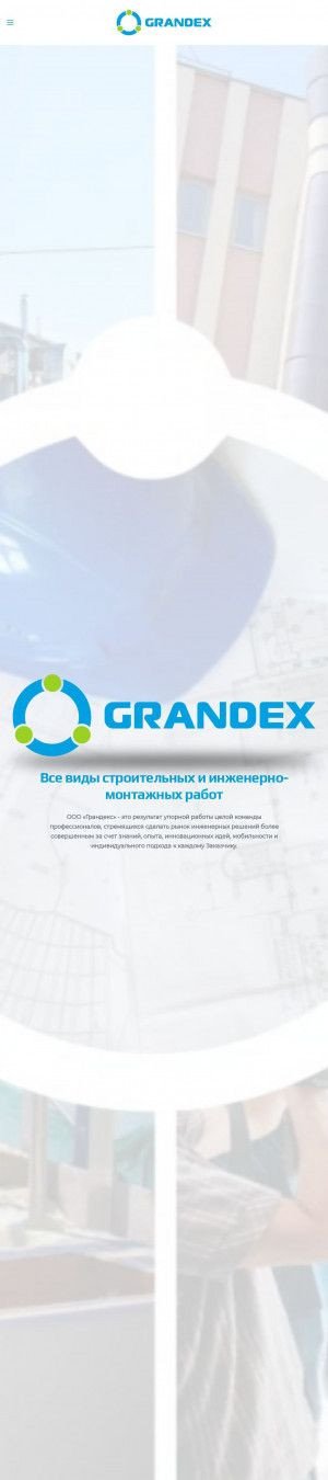 Предпросмотр для grandex-ltd.ru — Грандекс