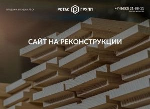 Предпросмотр для rotas-group.ru — Ротас групп, офис