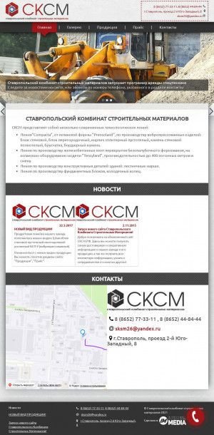 Предпросмотр для сксм.рф — Ставропольский комбинат Строительных Материалов