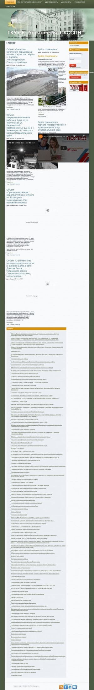 Предпросмотр для sksspn.ru — ГКУ СК управление Строительного Контроля и Строительства Сооружений Природоохранного Назначения