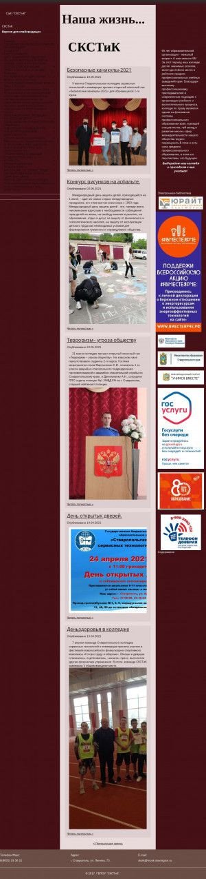 Предпросмотр для skstik26.ru — Ставропольский колледж сервисных технологий и коммерции