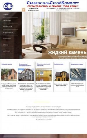 Предпросмотр для stroy-komfort26.ru — СтавропольСтройКомфорт