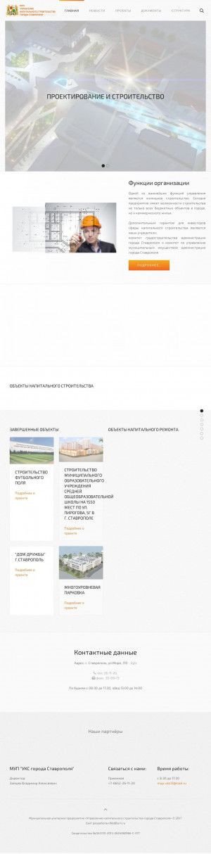 Предпросмотр для uksstav.ru — МУП управление капитального строительства города Ставрополя