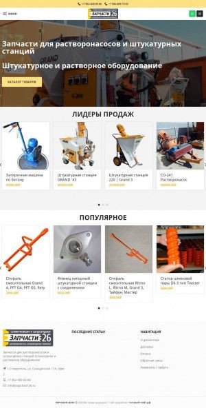 Предпросмотр для zapchast-26.ru — Запчасти для штукатурных станций и растворонасосов