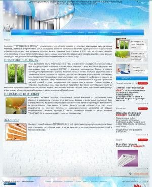 Предпросмотр для www.oknagorodskie.ru — Городские окна, строительно-монтажная компания