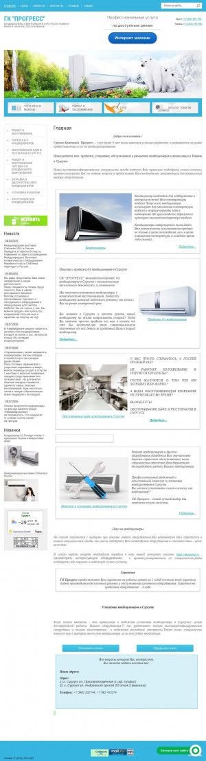 Предпросмотр для surgutclimat.ru — СК Прогресс