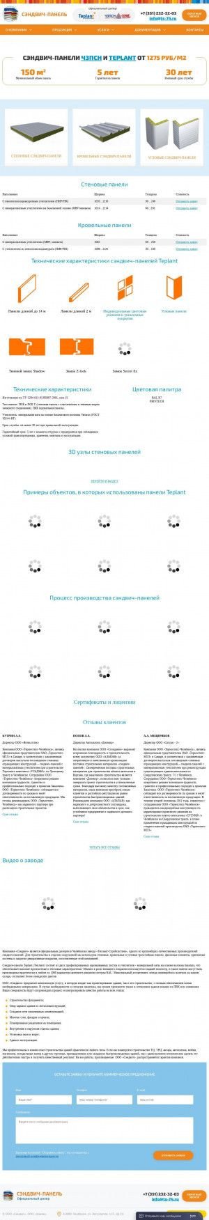 Предпросмотр для www.ts-74.ru — Сэндвич-панели