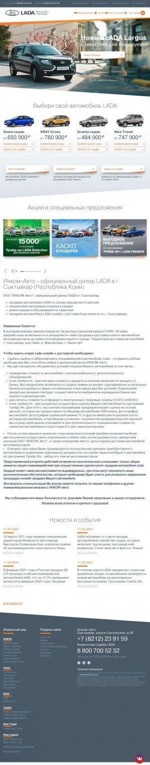 Предпросмотр для inkom-auto.lada.ru — ИНКОМ-Авто
