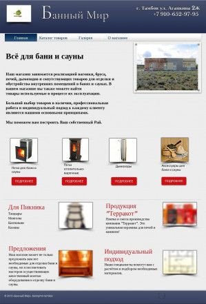 Предпросмотр для www.banniymir-tambov.com — Банный Мир