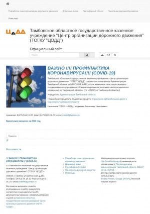 Предпросмотр для codd.tmbreg.ru — Тамбовское областное государственное казенное учреждение Центр организации дорожного движения