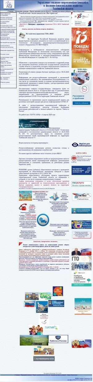 Предпросмотр для gkh.tmbreg.ru — Управление Топливно-энергетического Комплекса и Жилищно-коммунального Хозяйства Тамбовской области