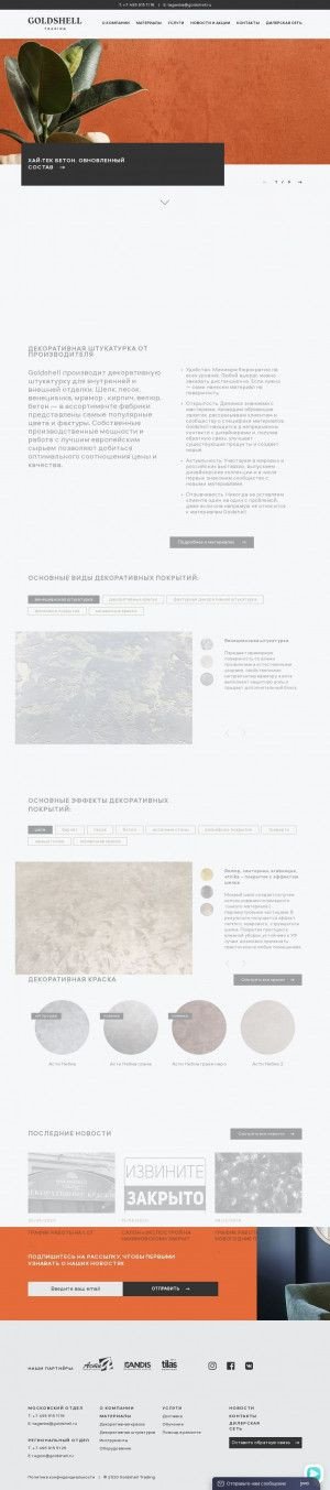 Предпросмотр для www.goldshell.ru — GoldShell декоративные покрытия: Асти, Candis, Tilas
