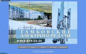 Предпросмотр для oootep.ru — Тамбовские электропередачи