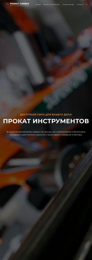 Предпросмотр для prokattambov.ru — Прокат инструмента