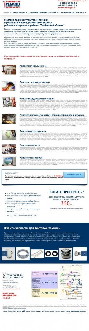 Предпросмотр для remont-tehniki-tambov.ru — Тамбов-мастер
