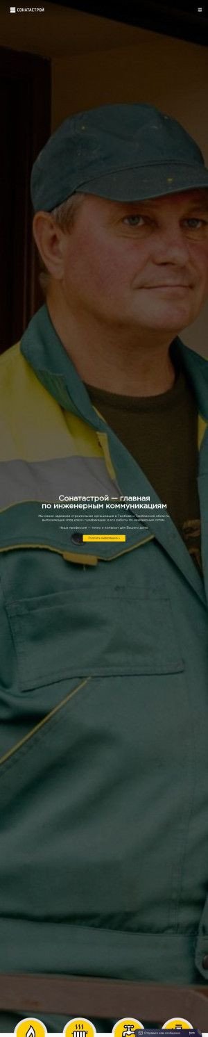 Предпросмотр для sonatastroy.ru — Сонатастрой