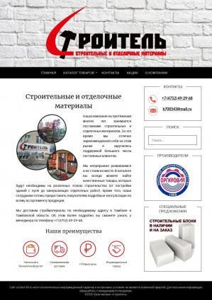 Предпросмотр для stroitel-68.ru — Строитель