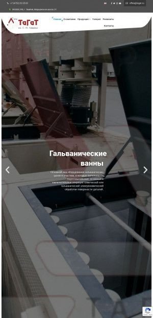 Предпросмотр для www.tagat.ru — Тамбовгальванотехника имени С.И. Лившица