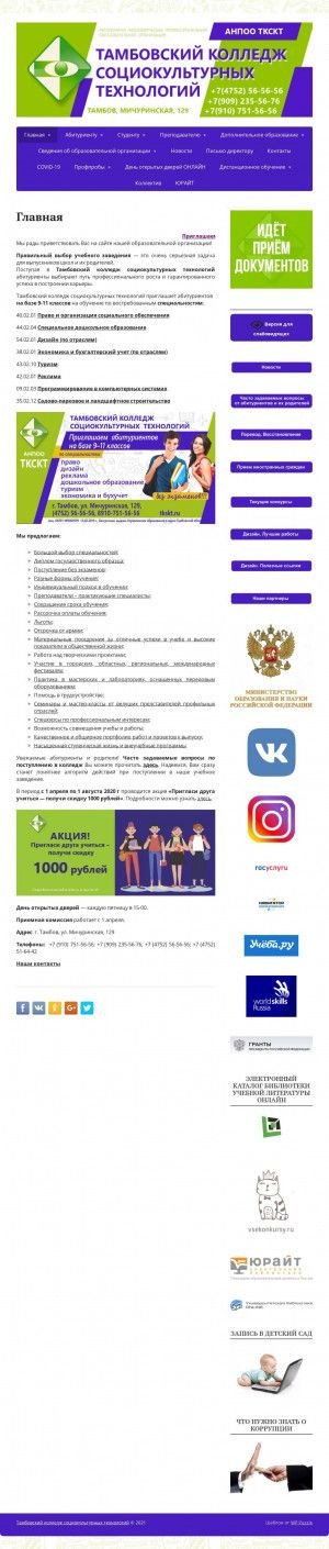 Предпросмотр для www.tkskt.ru — Тамбовский колледж социокультурных технологий