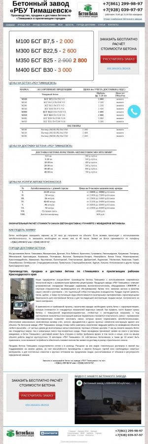 Предпросмотр для betontimashevsk.ru — РБУ Тимашевск