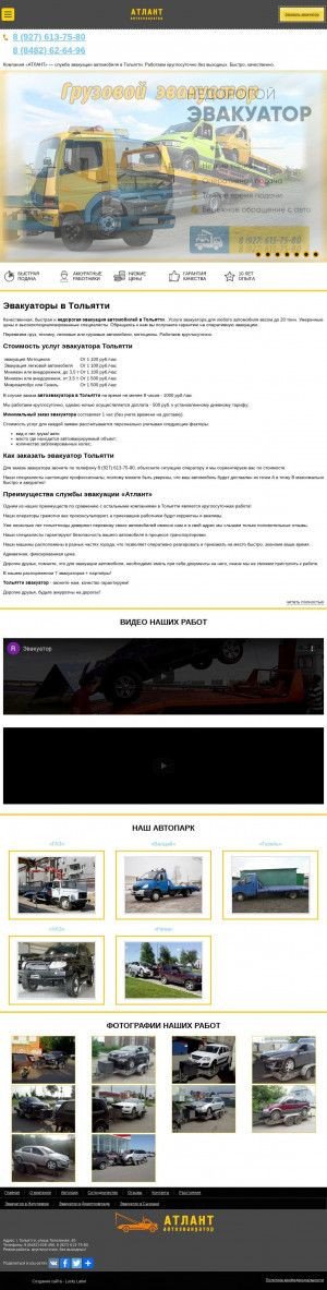 Предпросмотр для avtoevakuator-togliatti.ru — Атлант