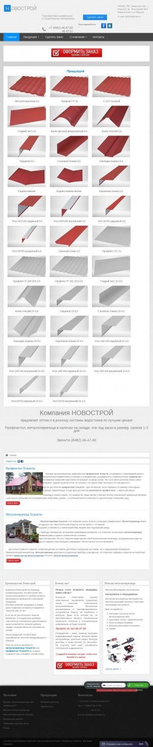 Предпросмотр для novostroy63.ru — Торговая база Новострой
