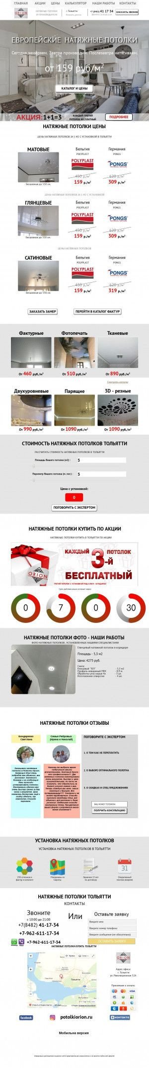 Предпросмотр для potolki-orion.ru — Натяжные потолки Тольятти Орион